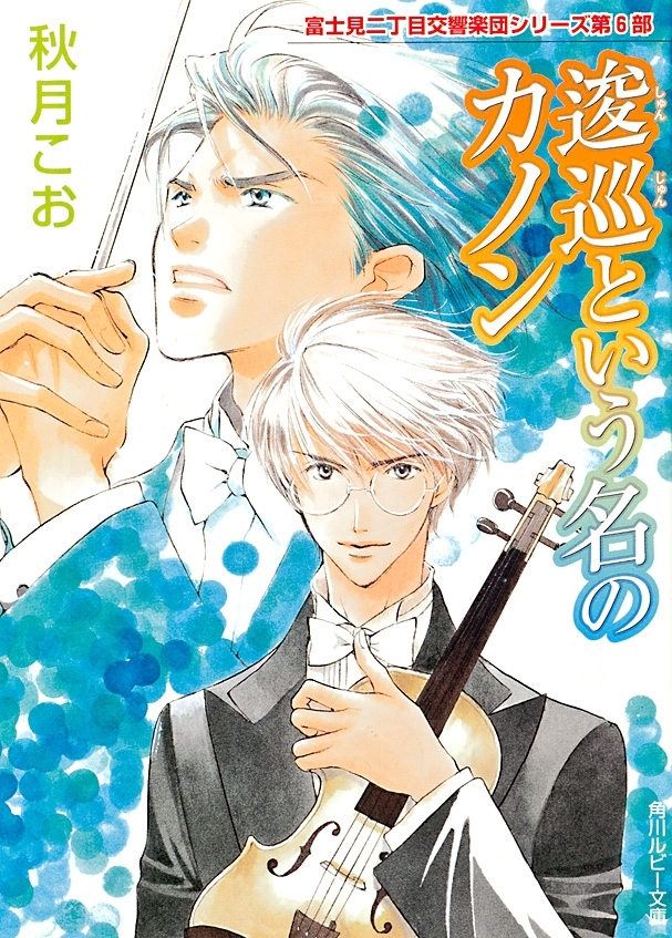逡巡という名のカノン　富士見二丁目交響楽団シリーズ　第６部