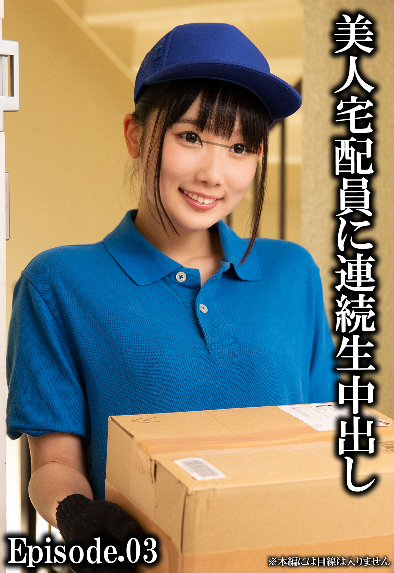 美人宅配員に連続生中出し Episode.03