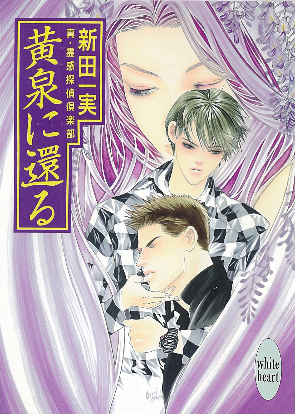 真・霊感探偵倶楽部