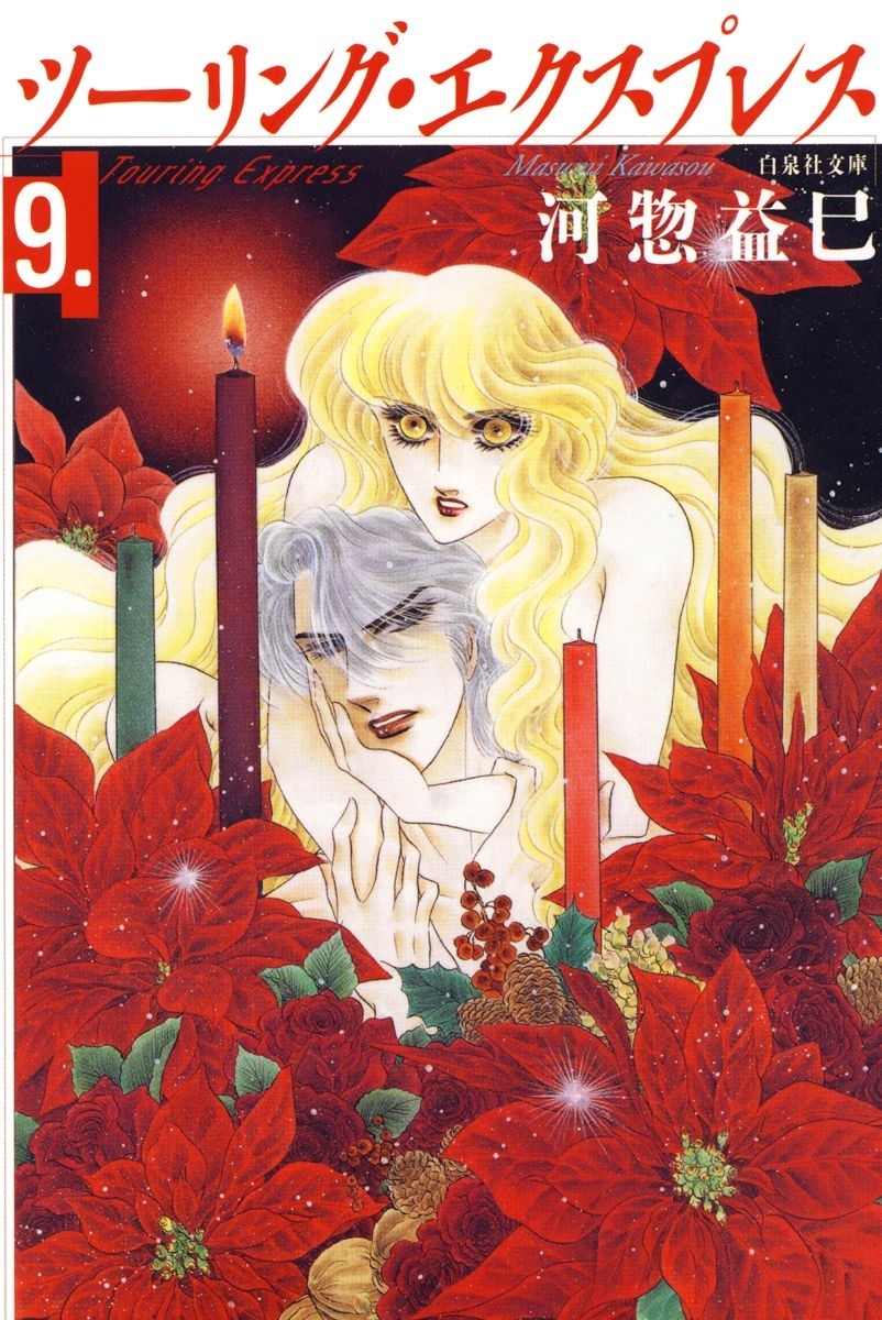 ツーリング・エクスプレス（９）