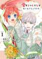 【期間限定 無料お試し版 閲覧期限2026年3月4日】愛するつもりなぞないんでしょうから 1