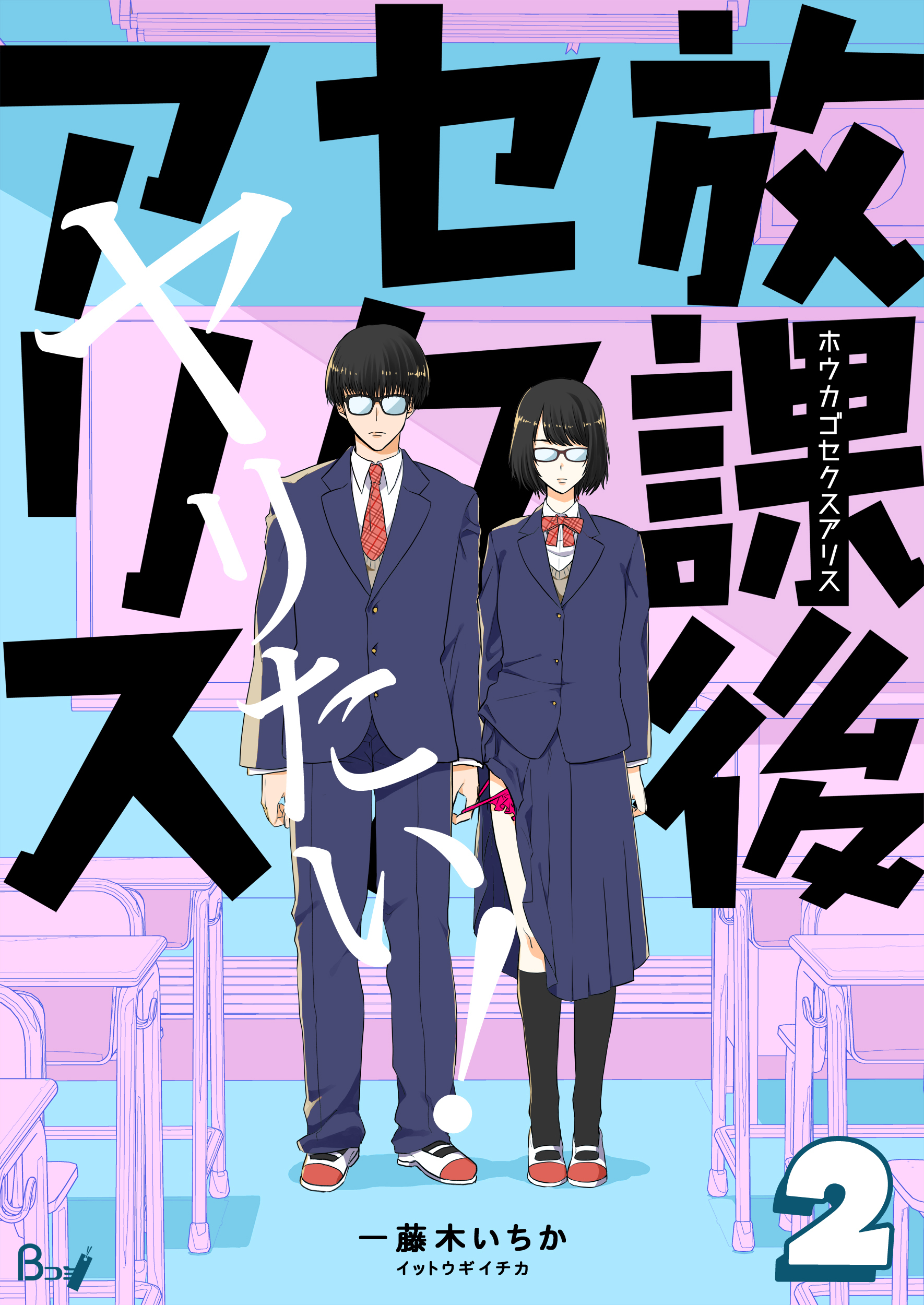 【期間限定　無料お試し版】放課後セクスアリス　2巻