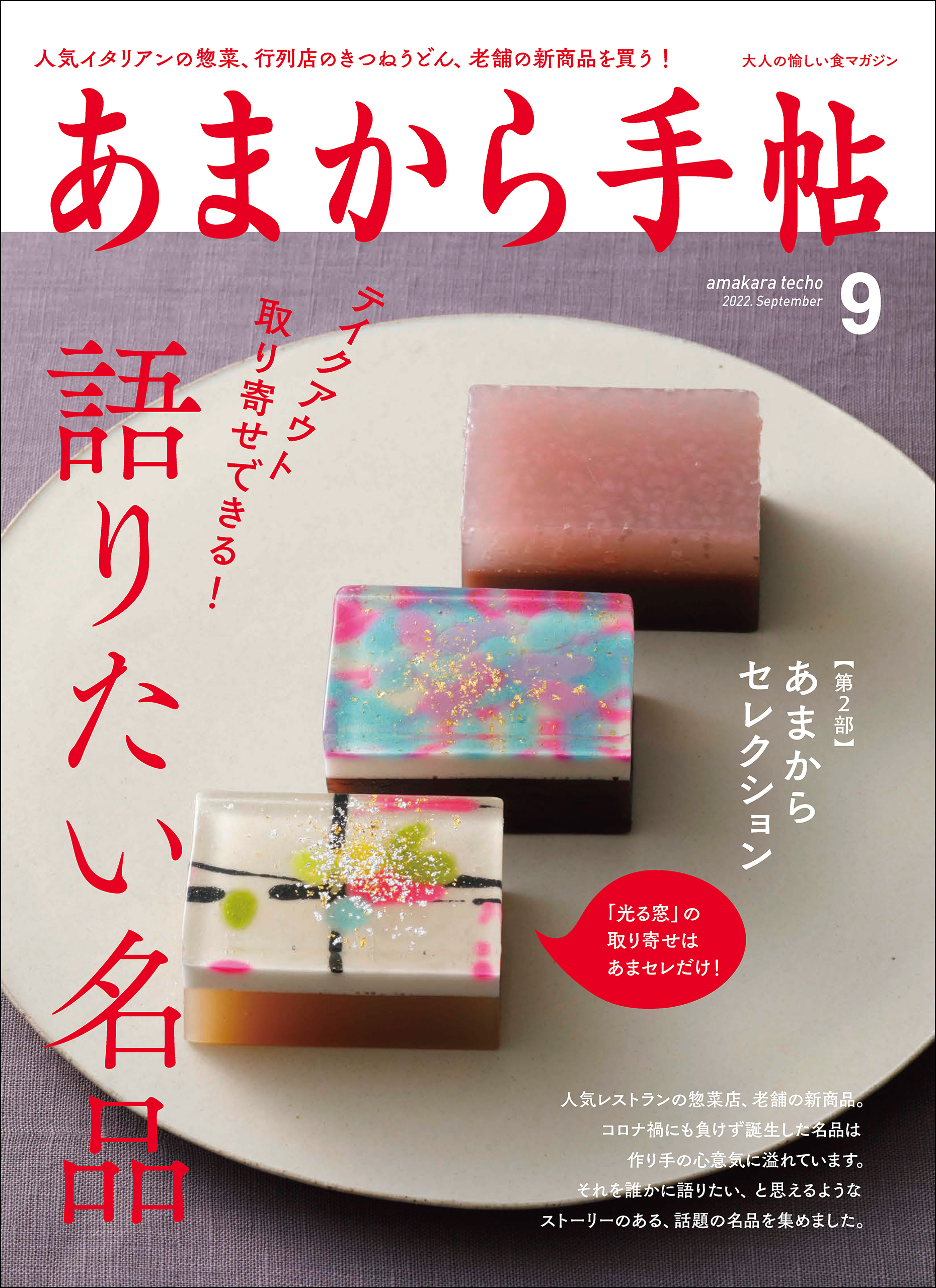 あまから手帖　2022年9月号 語りたい名品