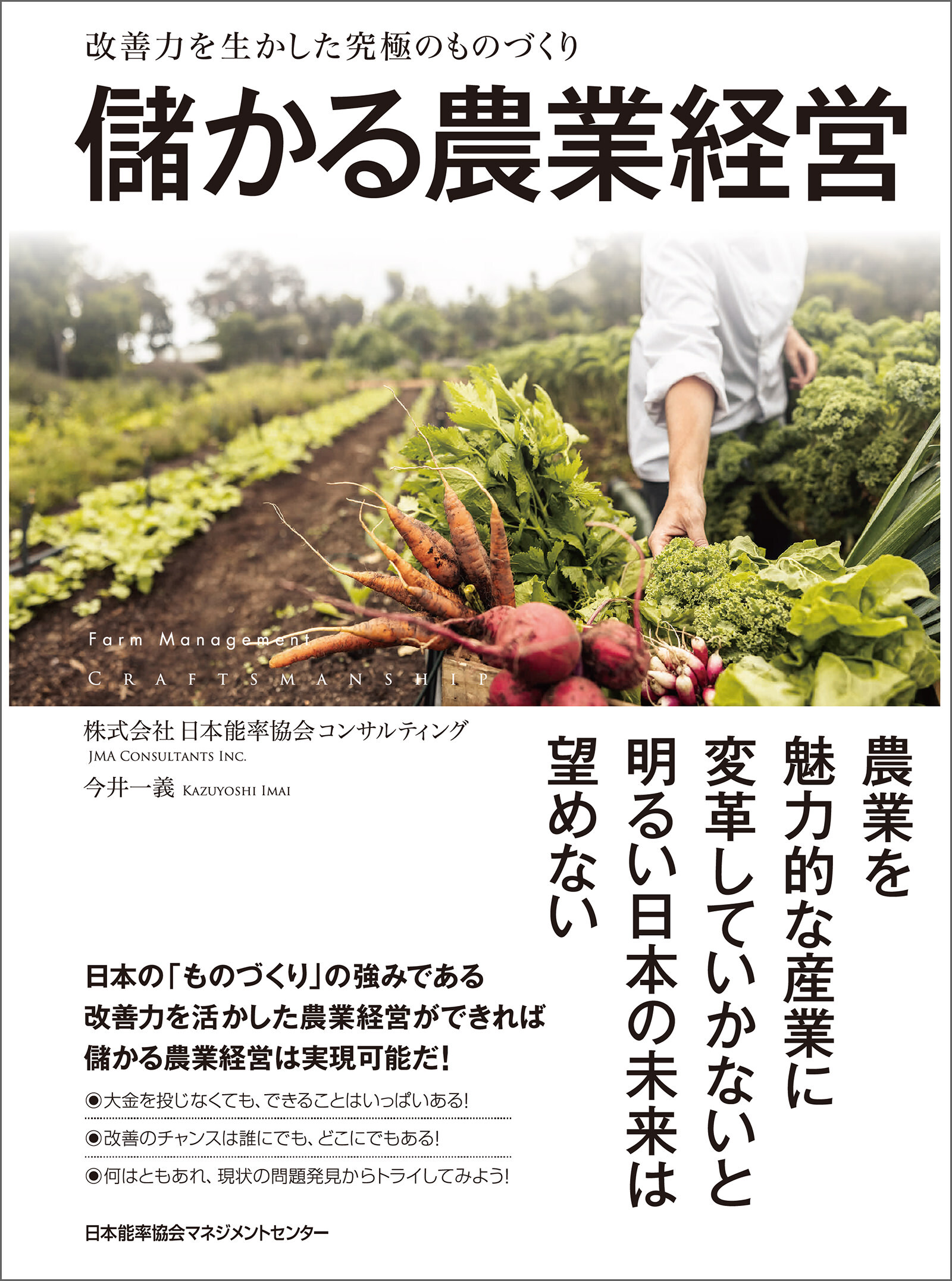 改善力を生かした究極のものづくり　儲かる農業経営