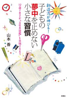 創造力が伸びる!子どもの夢中を止めない小さな習慣