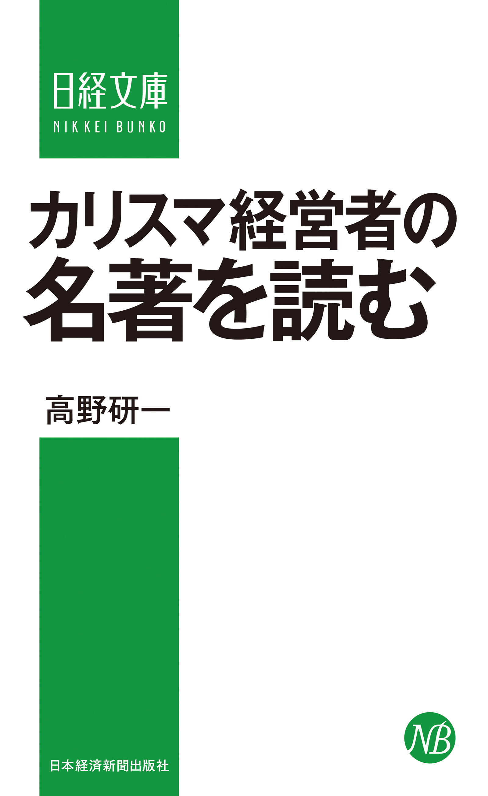 カリスマ経営者の名著を読む