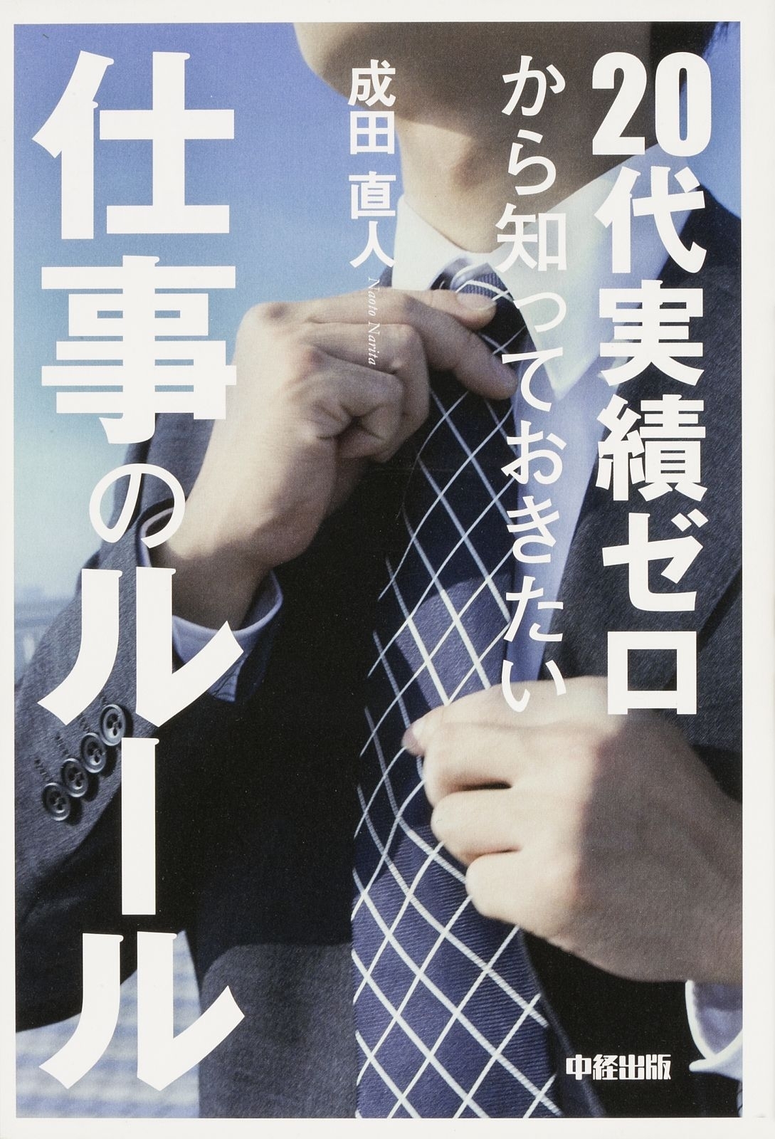 ２０代実績ゼロから知っておきたい仕事のルール