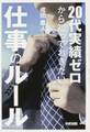 20代実績ゼロから知っておきたい仕事のルール
