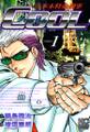 【期間限定 無料お試し版】六本木特命刑事COOL 1