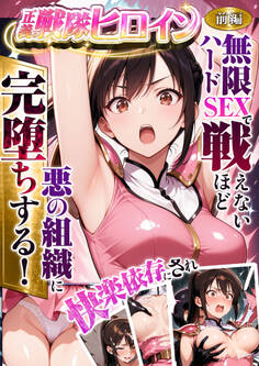 正義の戦隊ヒロイン!無限ハードSEXで戦えないほど快楽依存に●●され悪の組織に完堕ちする! 前編