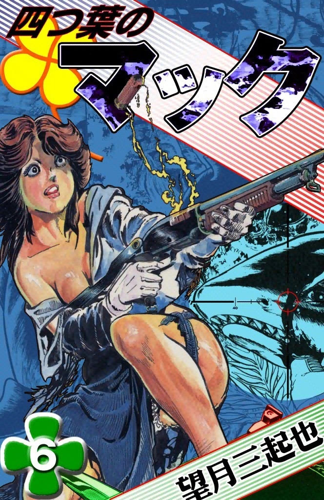 四つ葉のマック　（6）