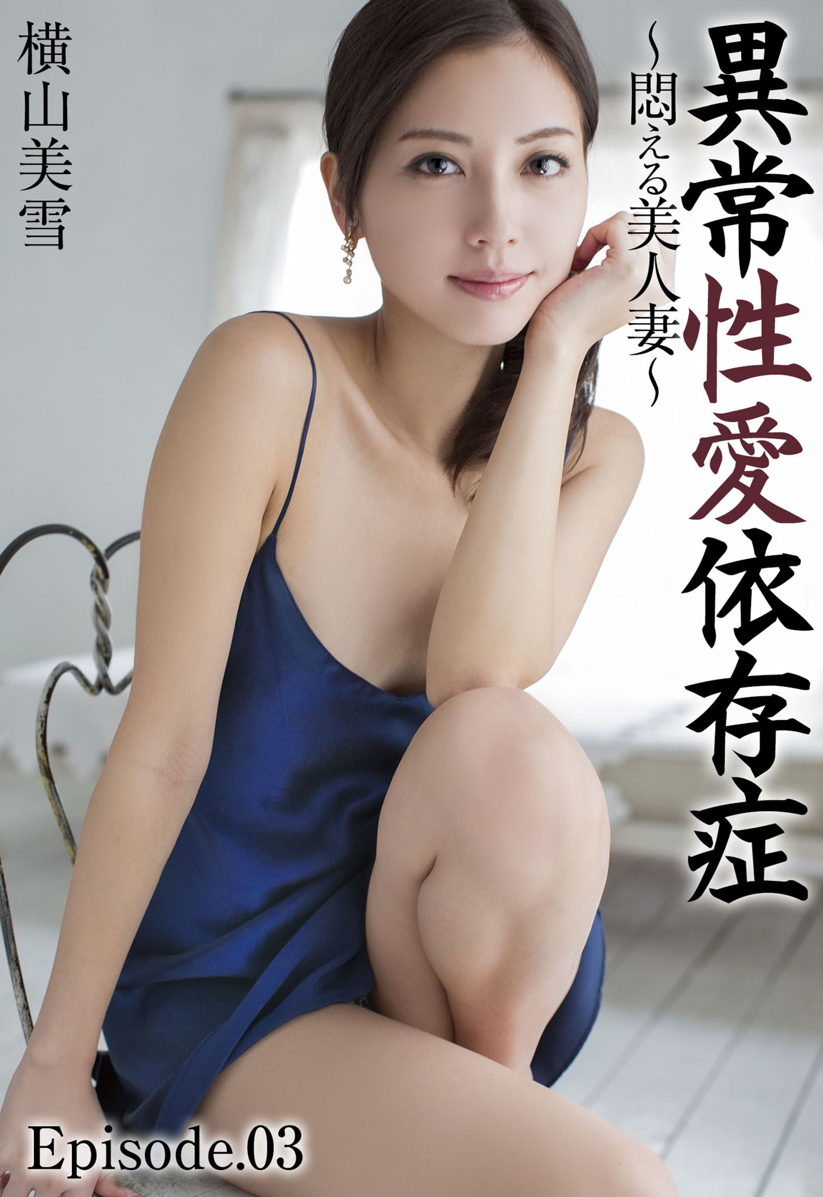 異常性愛依存症 ～悶える美人妻～ 横山美雪 Episode.03