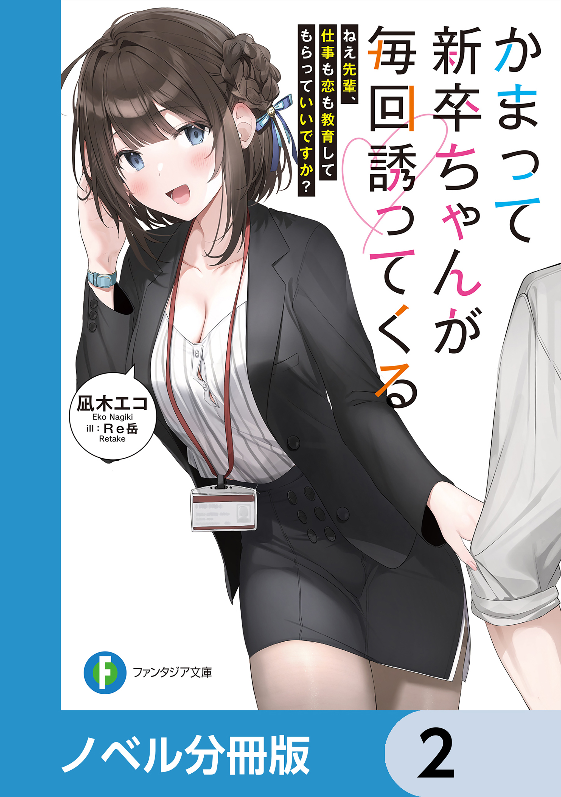 かまって新卒ちゃんが毎回誘ってくる【ノベル分冊版】　2