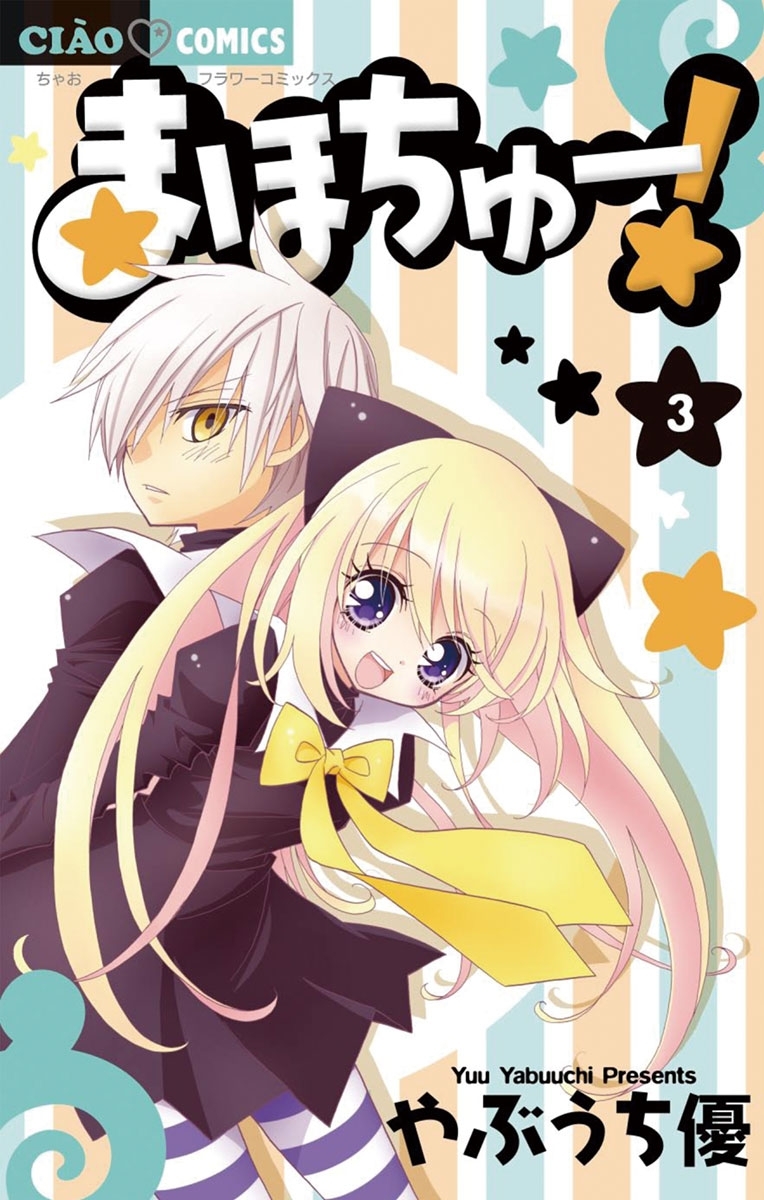 まほちゅー！　3