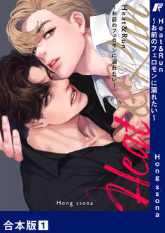 Heat&Run~お前のフェロモンに溺れたい~【合本版】1