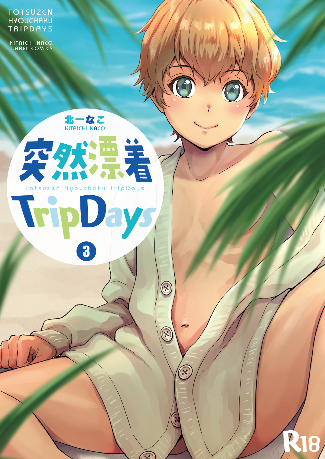 突然漂着TripDays【分冊版】