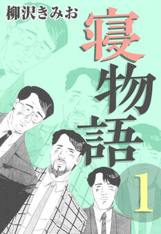 寝物語1