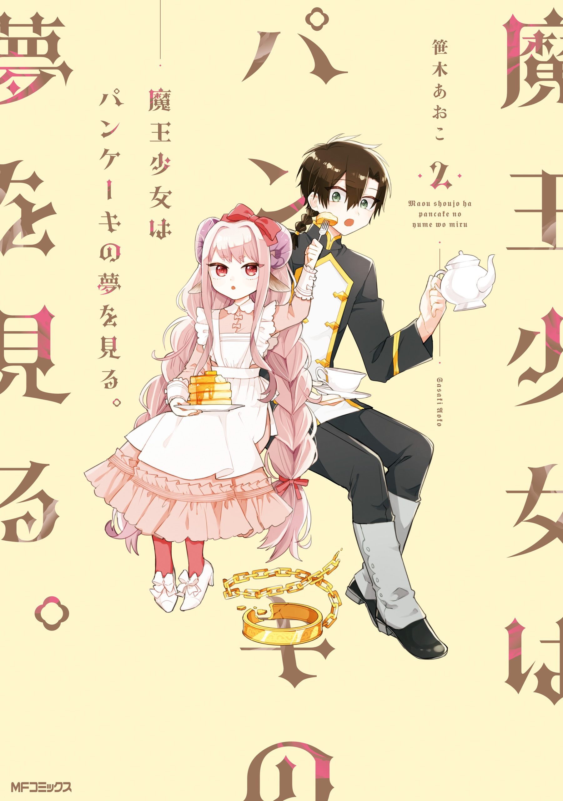 【期間限定　試し読み増量版　閲覧期限2026年7月2日】魔王少女はパンケーキの夢を見る。　2