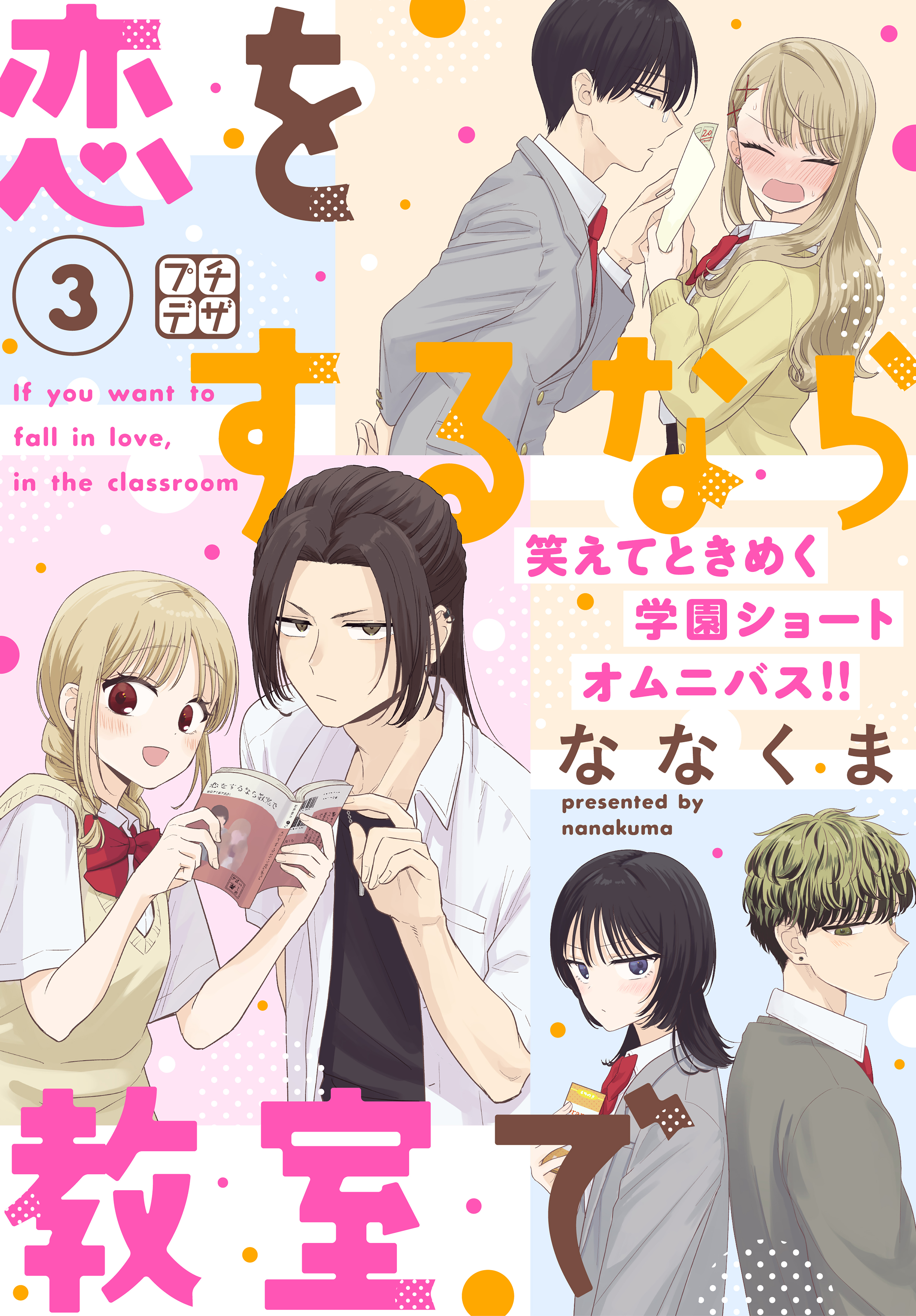 恋をするなら教室で　プチデザ（３）