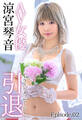 AV女優 涼宮琴音 引退 ~ラストメッセージ~ Episode.02
