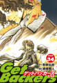 GetBackers -奪還屋-(新装版) 34