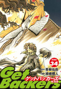 GetBackers -奪還屋-(新装版) 34