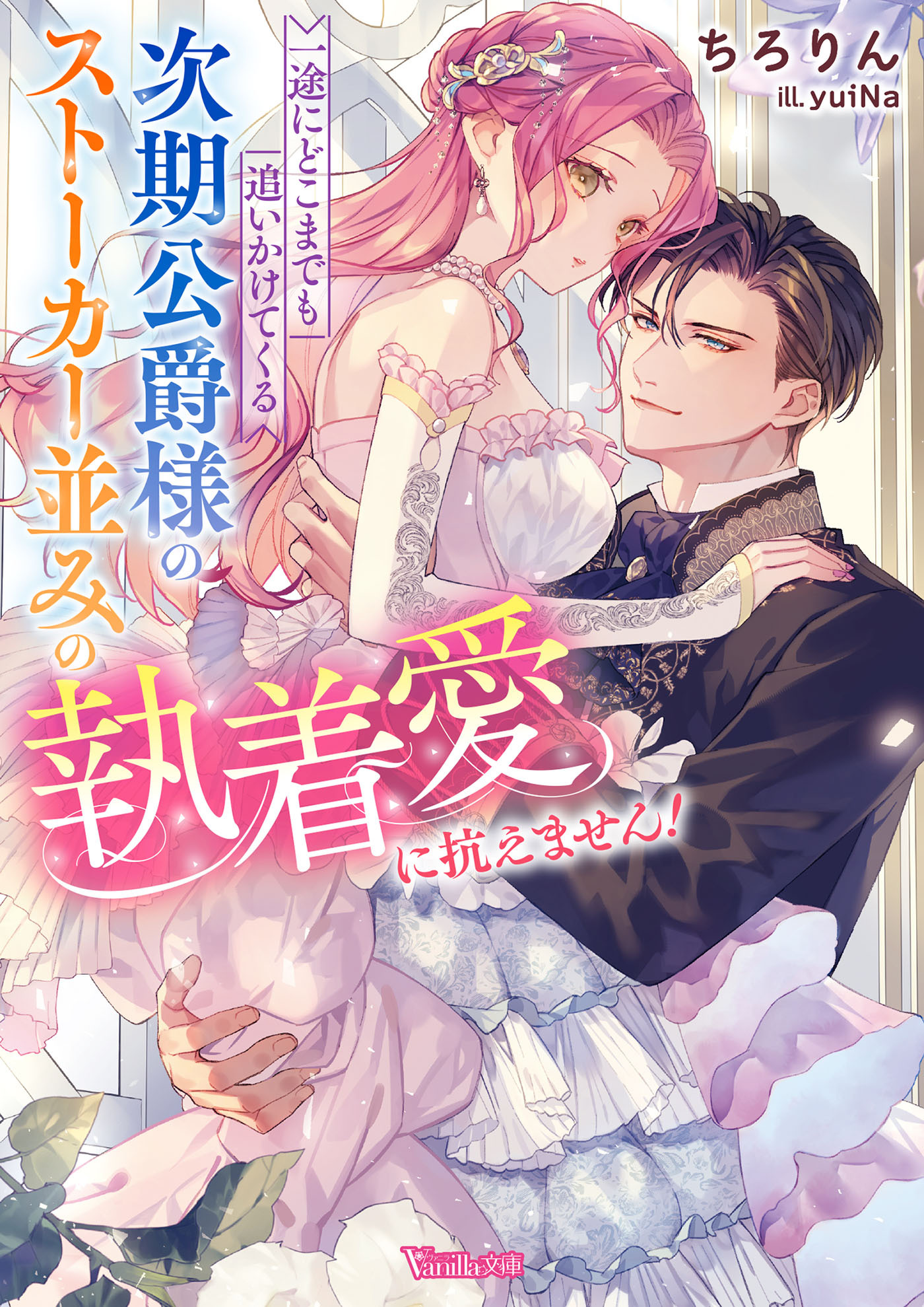 一途にどこまでも追いかけてくる次期公爵様のストーカー並みの執着愛に抗えません！【SS付】