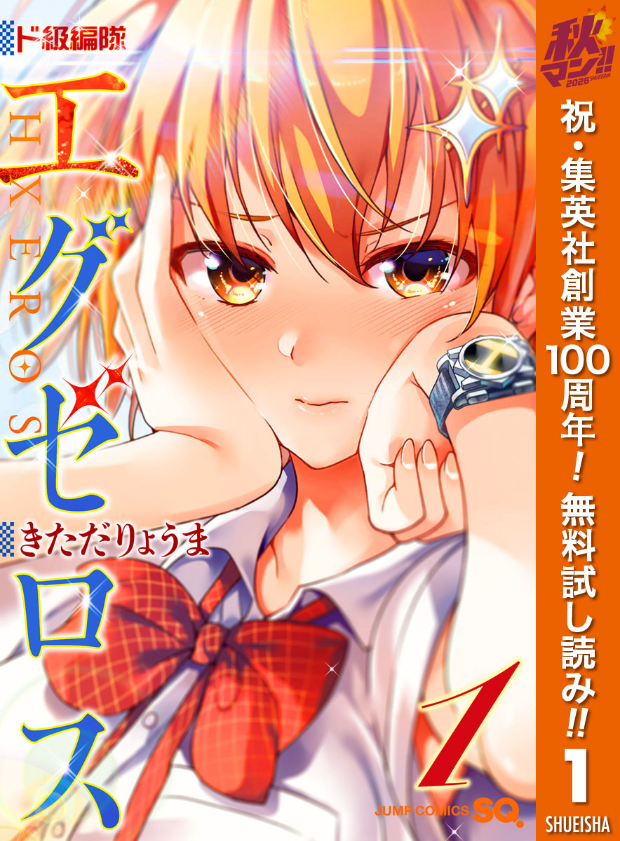 ド級編隊エグゼロス【期間限定無料】 1