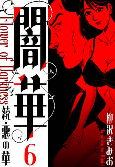 続・悪の華 闇華 新装版 6