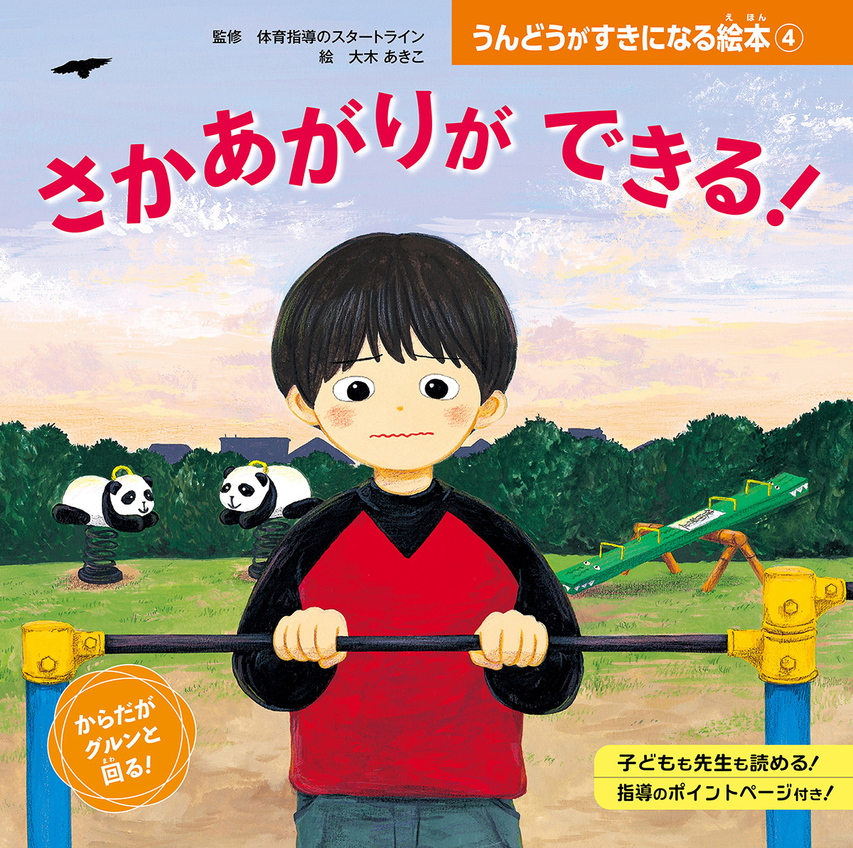 さかあがりが　できる！