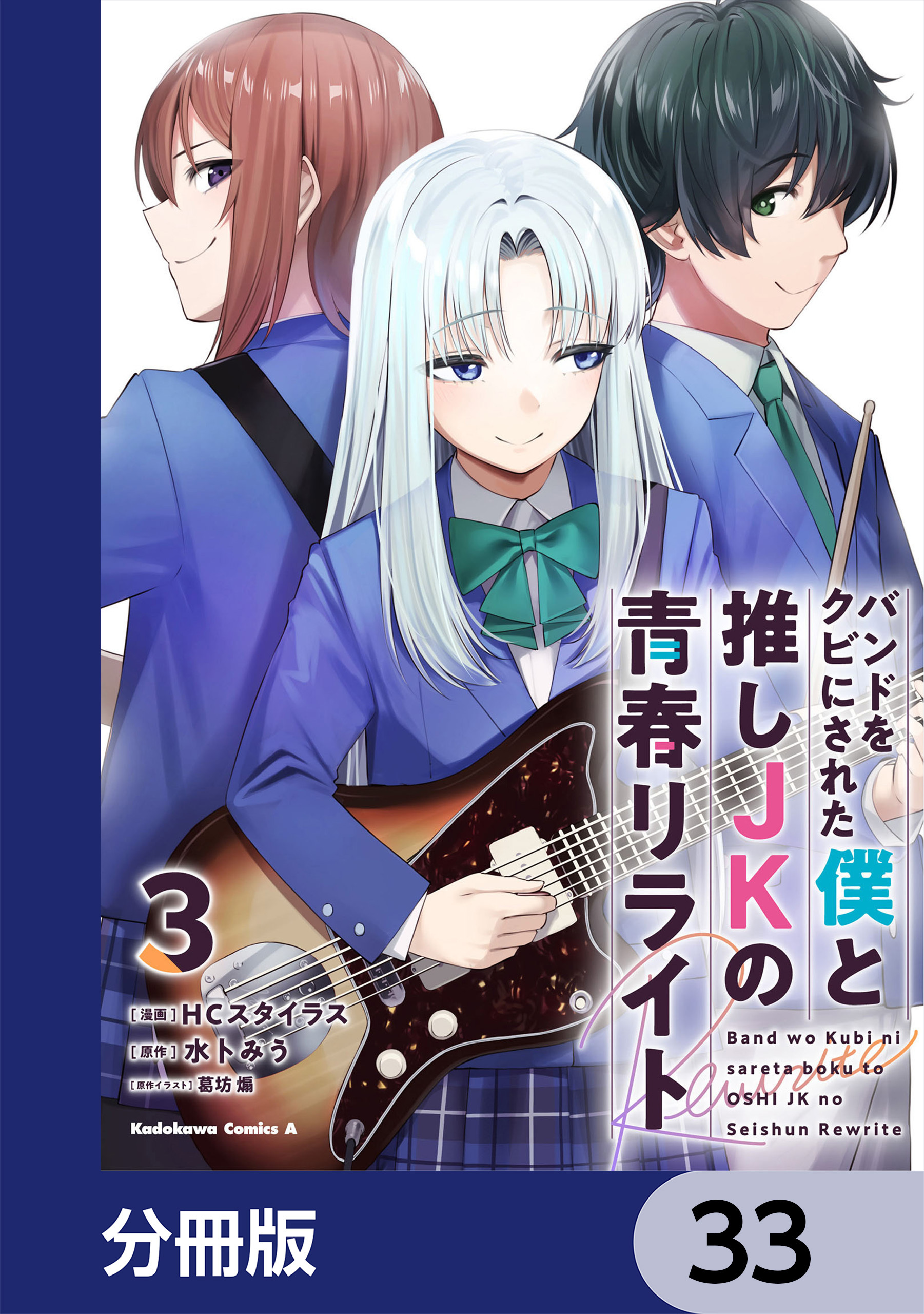 バンドをクビにされた僕と推しJKの青春リライト【分冊版】