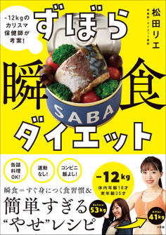 ずぼら瞬食ダイエット -12キロのカリスマ保健師が考案!