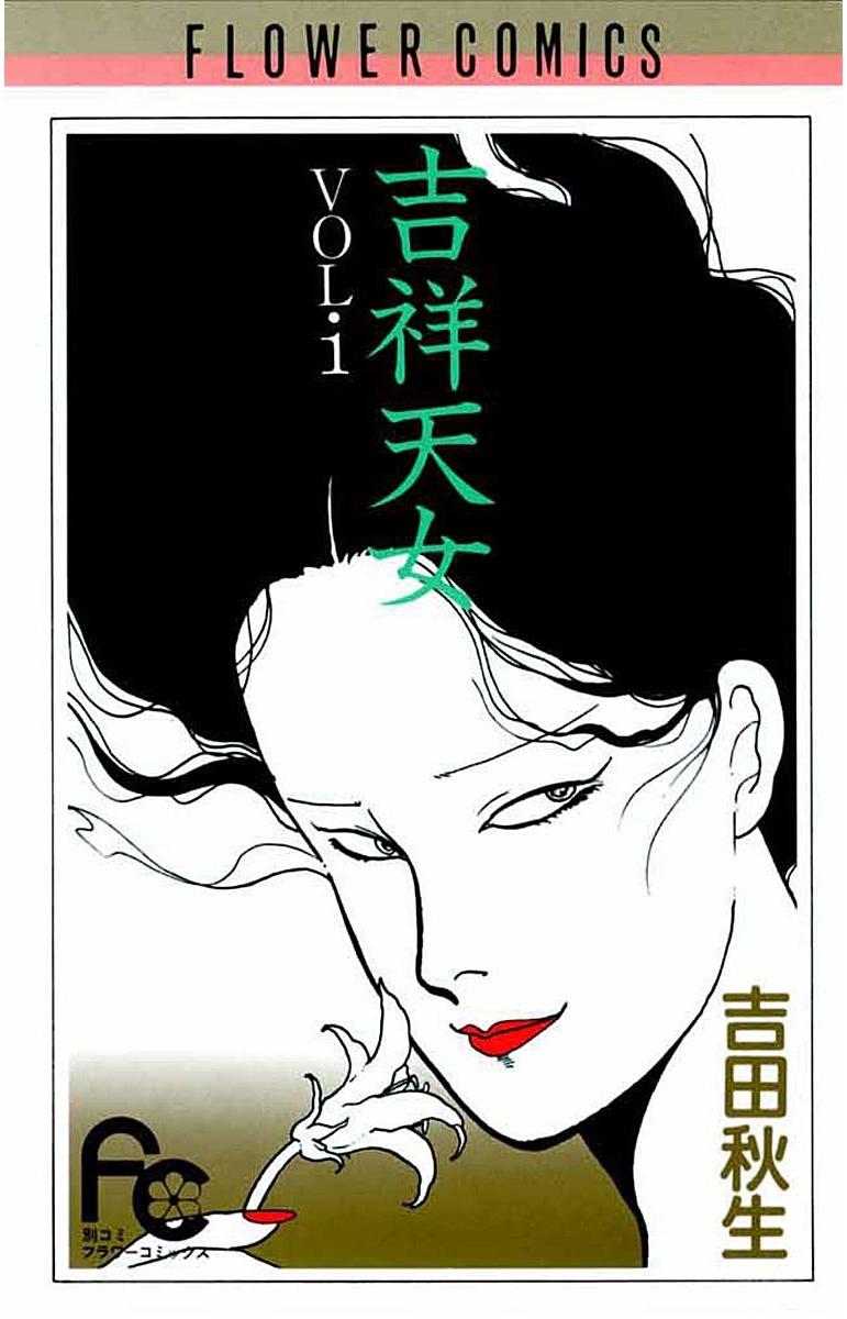 【期間限定　無料お試し版　閲覧期限2026年8月10日】吉祥天女　1
