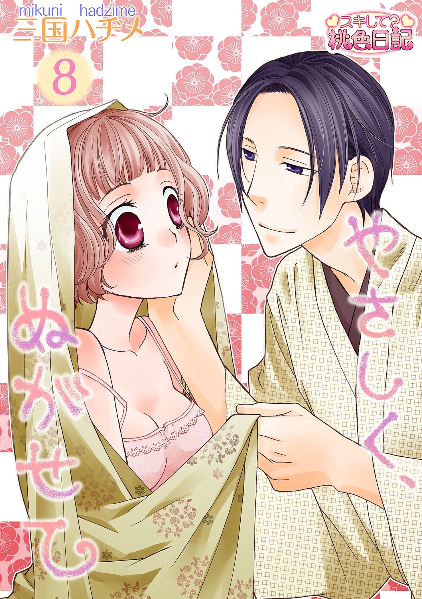 やさしく、ぬがせて 8