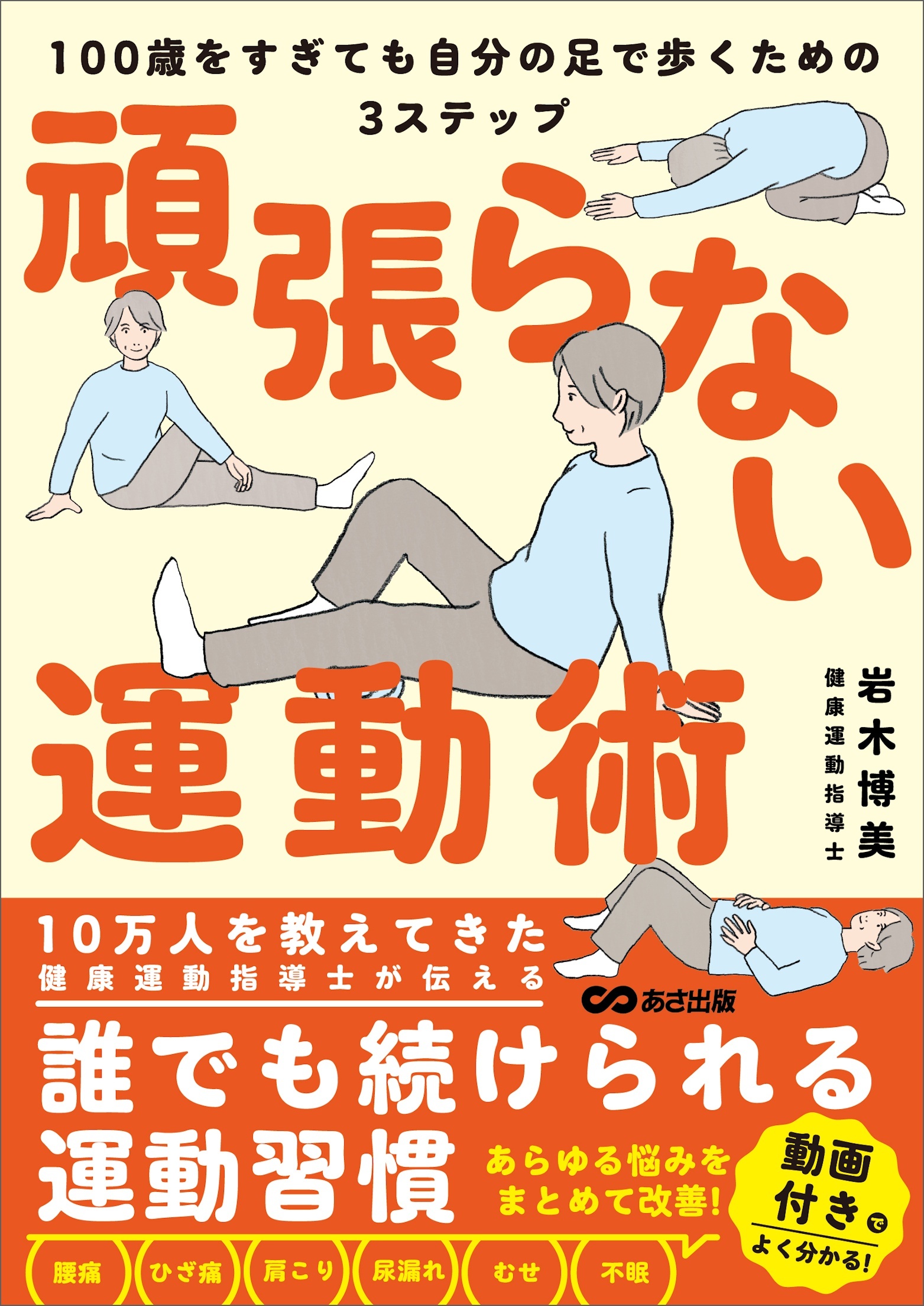 頑張らない運動術　100歳をすぎても自分の足で歩くための３ステップ