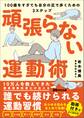 頑張らない運動術 100歳をすぎても自分の足で歩くための3ステップ