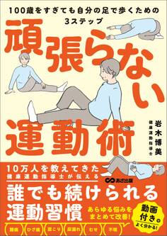頑張らない運動術 100歳をすぎても自分の足で歩くための3ステップ