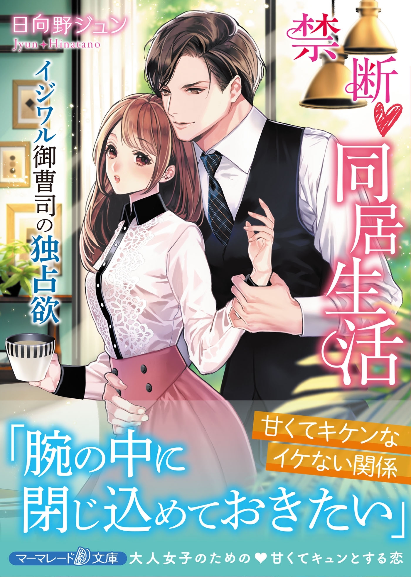 禁断同居生活～イジワル御曹司の独占欲～
