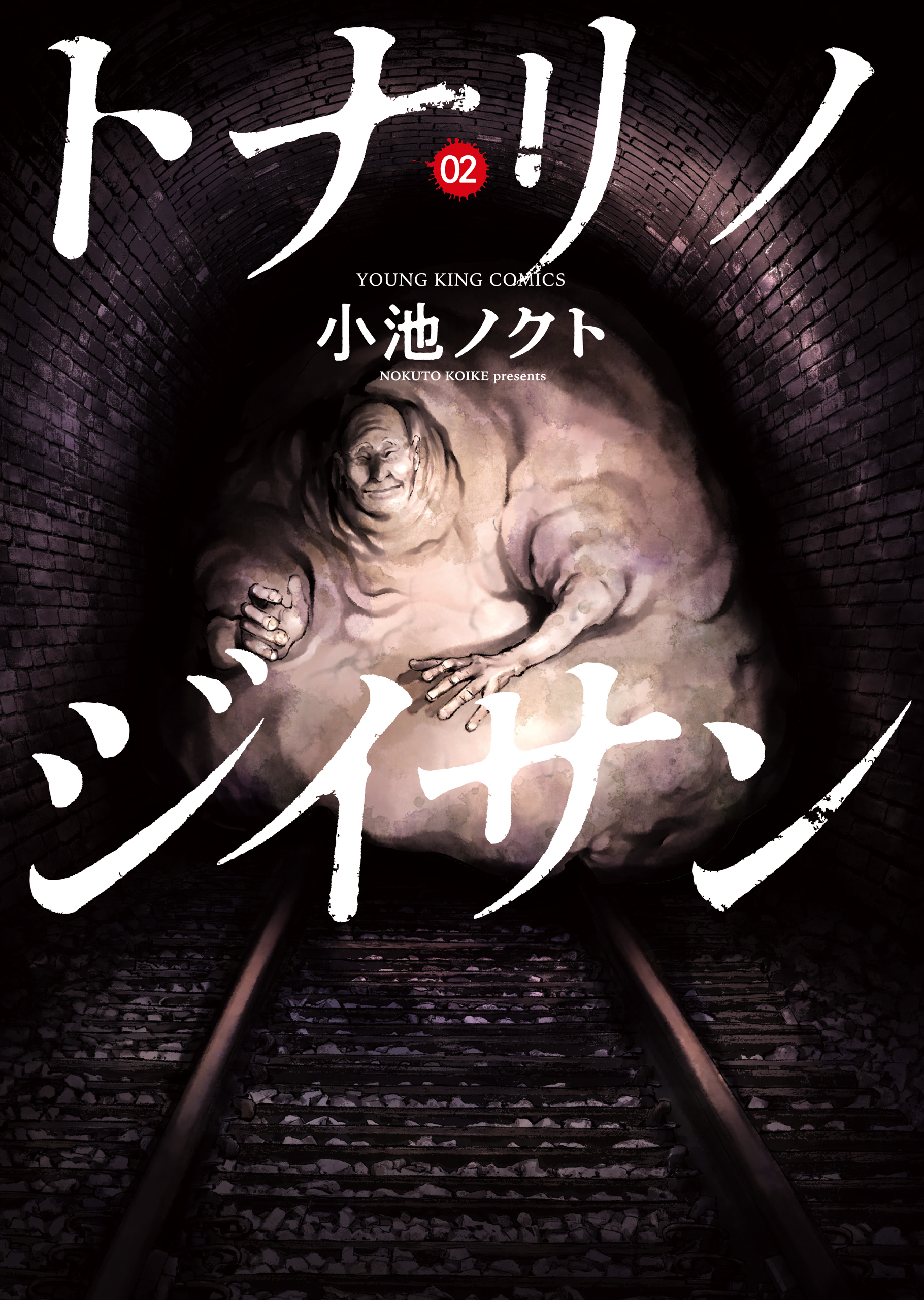 トナリノジイサン ２巻