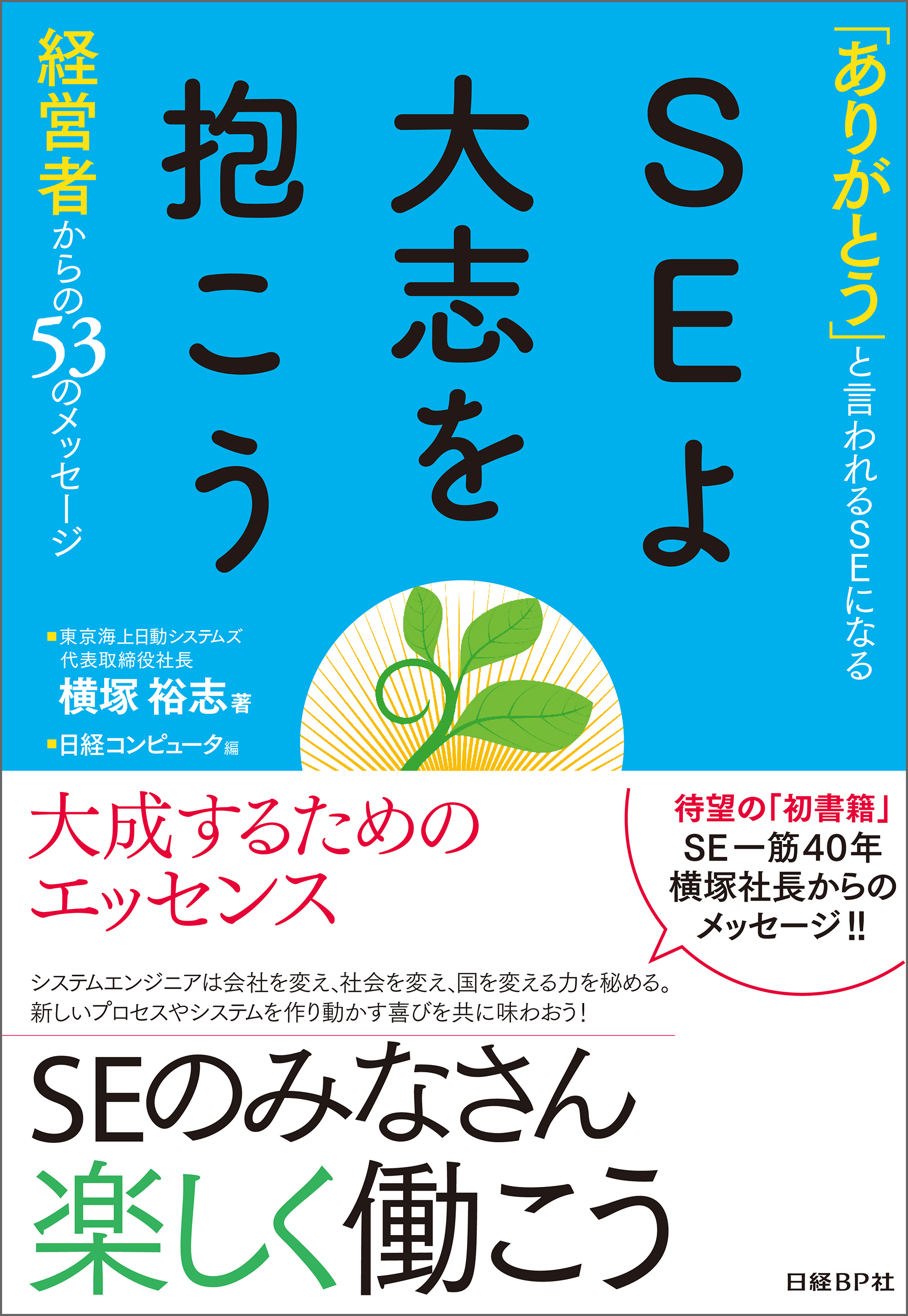 SEよ大志を抱こう（日経BP Next ICT選書）　「ありがとう」と言われるSEになる～経営者からの53のメッセージ