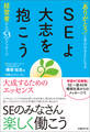 SEよ大志を抱こう(日経BP Next ICT選書) 「ありがとう」と言われるSEになる~経営者からの53のメッセージ