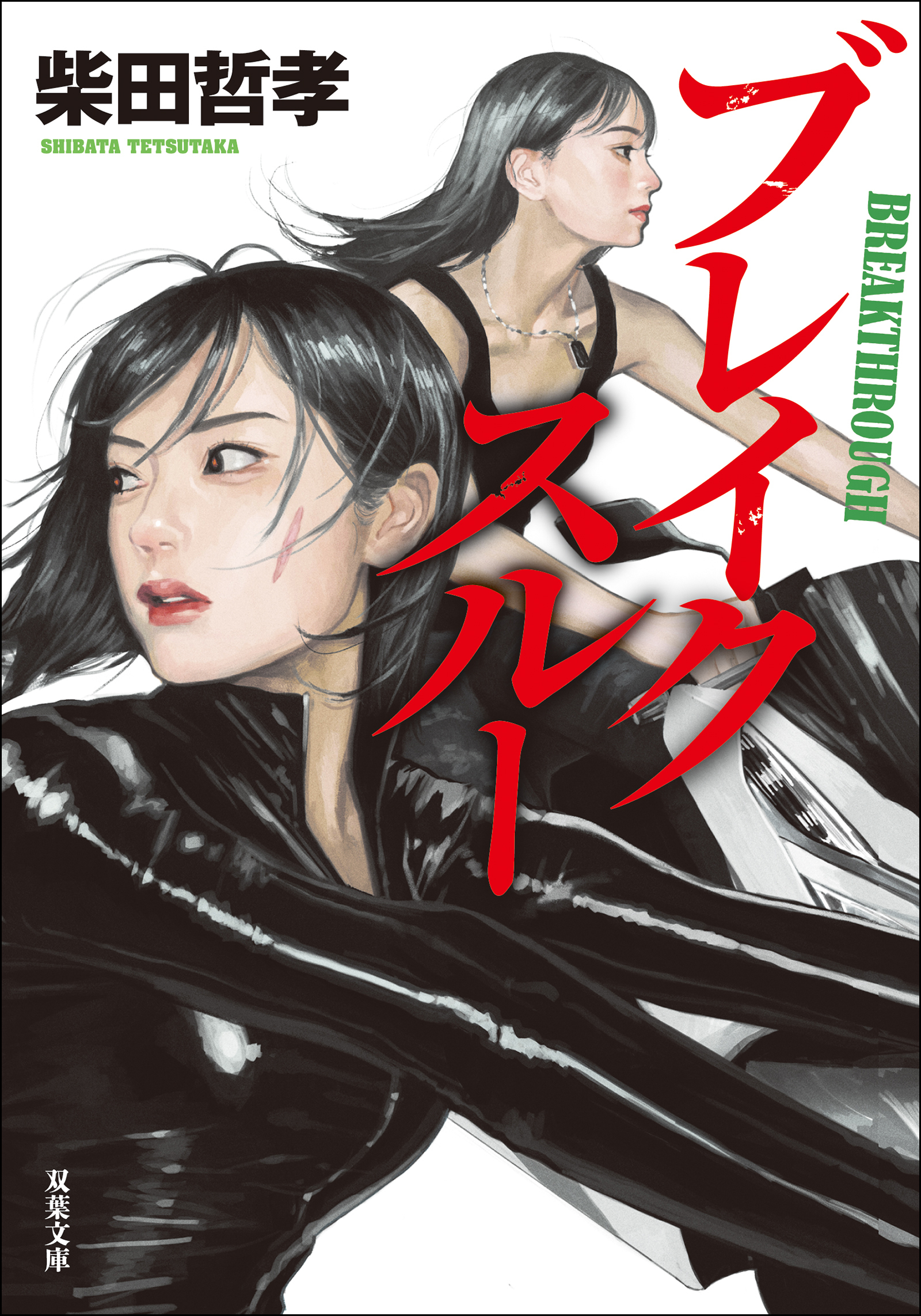 ブレイクスルー