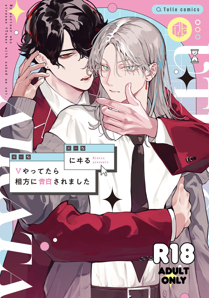 【18禁版】Vやってたら相方に告白されました【コミックス版】