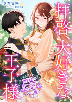 拝啓、大好きな王子様 ~婚約者の第一王子は前世でガチ恋していた推しでした~
