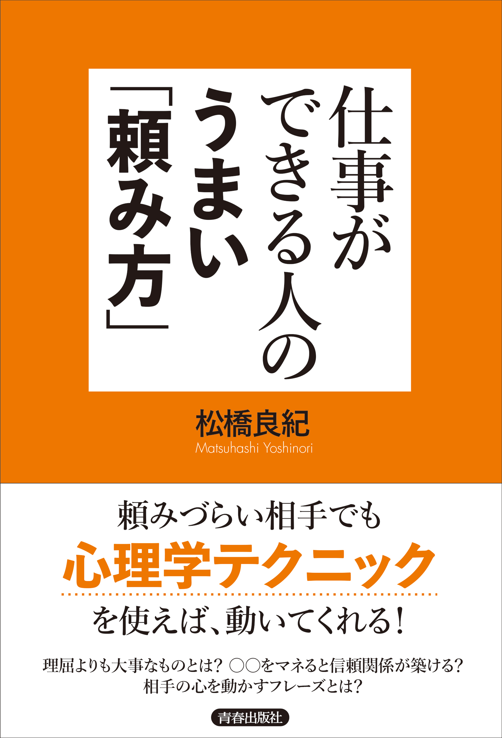 仕事ができる人のうまい「頼み方」