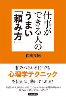 仕事ができる人のうまい「頼み方」