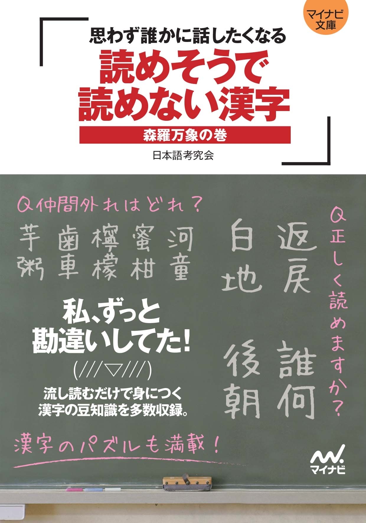 マイナビ文庫 読めそうで読めない漢字 森羅万象の巻 ～思わず誰かに話したくなる～