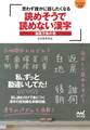 マイナビ文庫 読めそうで読めない漢字 森羅万象の巻 ~思わず誰かに話したくなる~