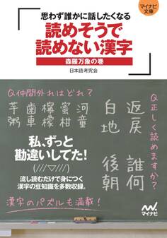 マイナビ文庫 読めそうで読めない漢字 森羅万象の巻 ~思わず誰かに話したくなる~