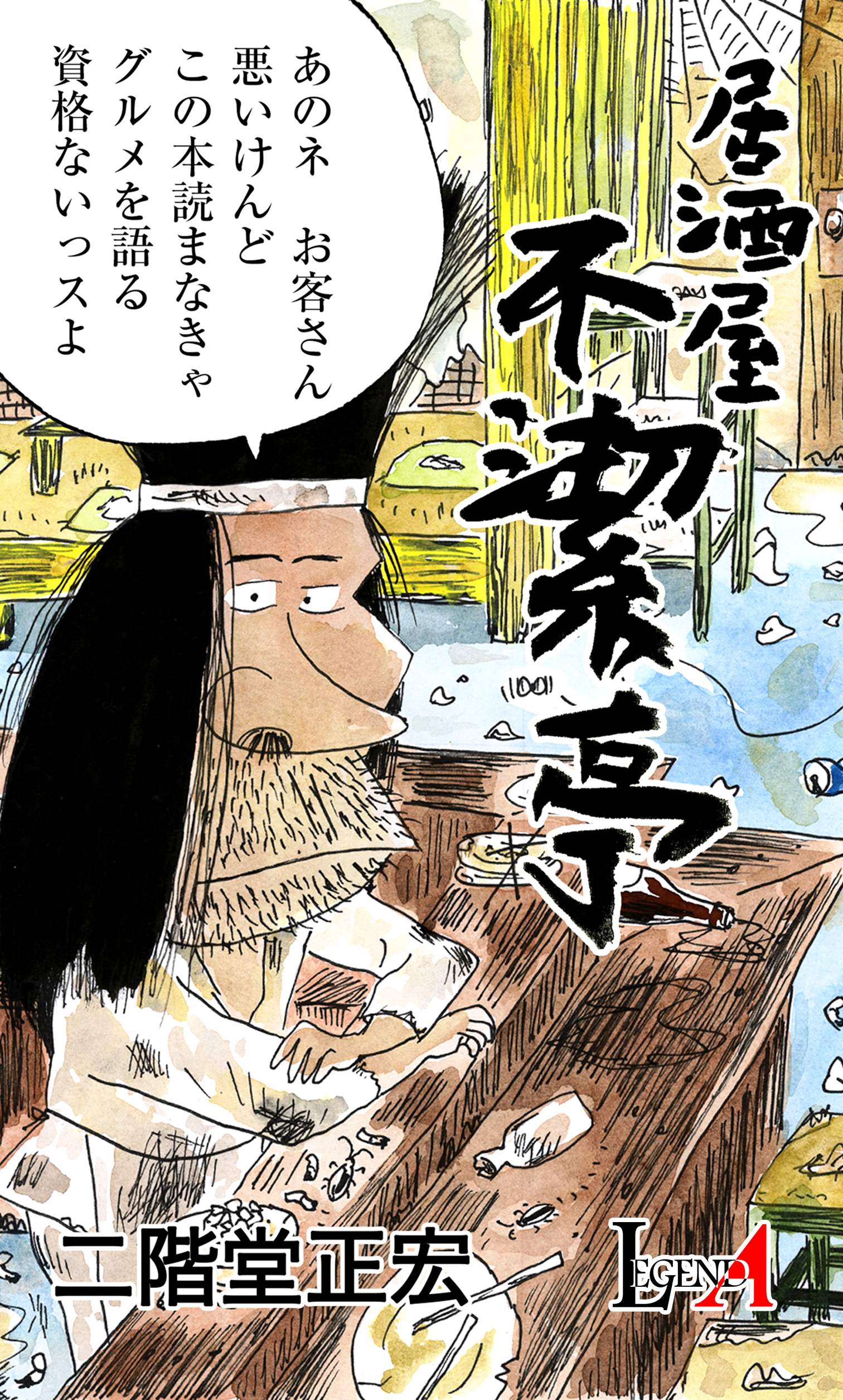 居酒屋 不潔亭 無料 試し読みなら Amebaマンガ 旧 読書のお時間です